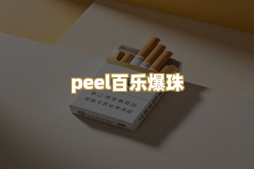 peel百乐爆珠